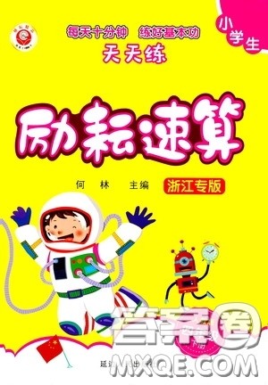 延边人民出版社2020年小学生励耘速算四年级下册人教版浙江专版参考答案