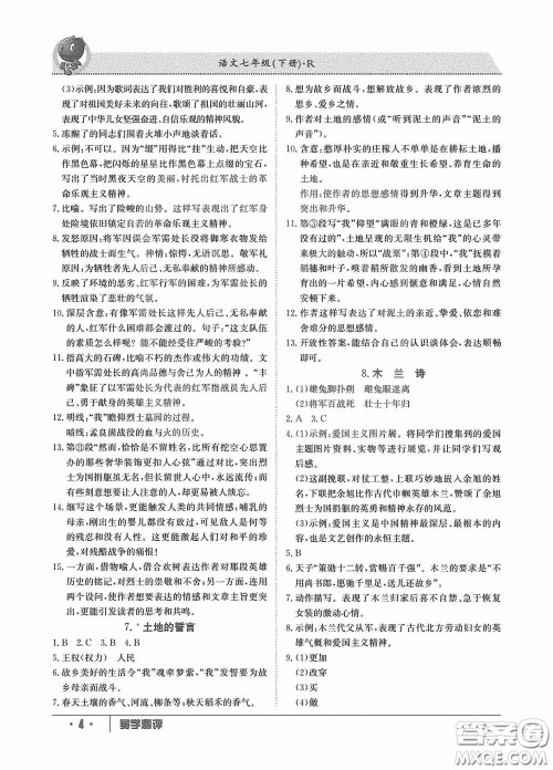 江西高校出版社2020导学测评七年级下册语文创新版答案 江西高校出版社2020导学测评七年级下册语文创新版答案