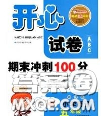 2020新版开心试卷期末冲刺100分五年级英语下册湘少版答案