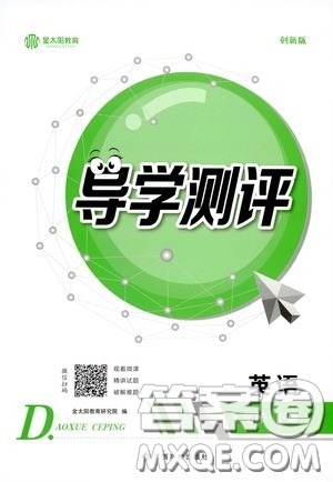 江西高校出版社2020导学测评七年级英语下册创新版答案 江西高校出版社2020导学测评七年级英语下册创新版答案