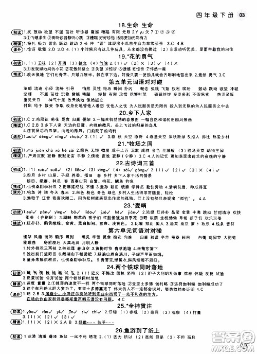 欣语文化2020年学而老师词林采撷四年级下册语文参考答案