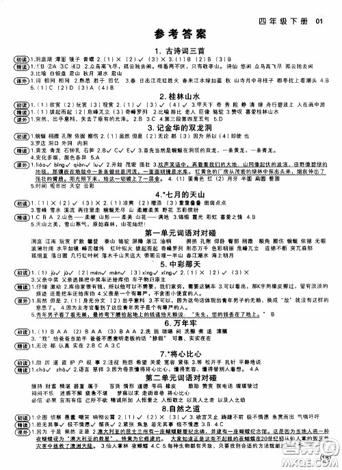 欣语文化2020年学而老师词林采撷四年级下册语文参考答案