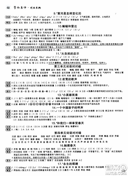 欣语文化2020年学而老师词林采撷四年级下册语文参考答案