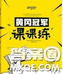 2020新版宝贝计划黄冈冠军课课练五年级语文下册人教版答案