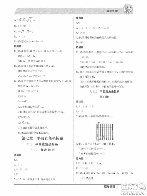 江西高校出版社2020三段六步导学测评七年级数学下册答案