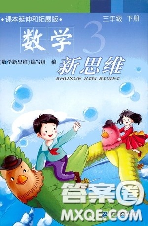 二十一世纪出版社2020年数学新思维三年级下册参考答案 二十一世纪出版社2020年数学新思维三年级下册参考答案