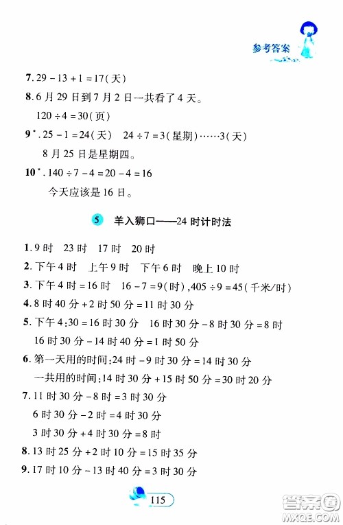 二十一世纪出版社2020年数学新思维三年级下册参考答案 二十一世纪出版社2020年数学新思维三年级下册参考答案
