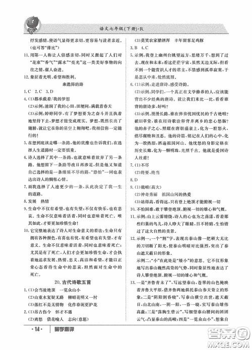 江西高校出版社2020三段六步导学测评七年级语文下册创新版答案 江西高校出版社2020三段六步导学测评七年级语文下册创新版答案