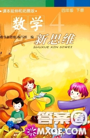 二十一世纪出版社2020年数学新思维四年级下册参考答案 二十一世纪出版社2020年数学新思维四年级下册参考答案
