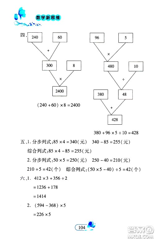 二十一世纪出版社2020年数学新思维四年级下册参考答案 二十一世纪出版社2020年数学新思维四年级下册参考答案