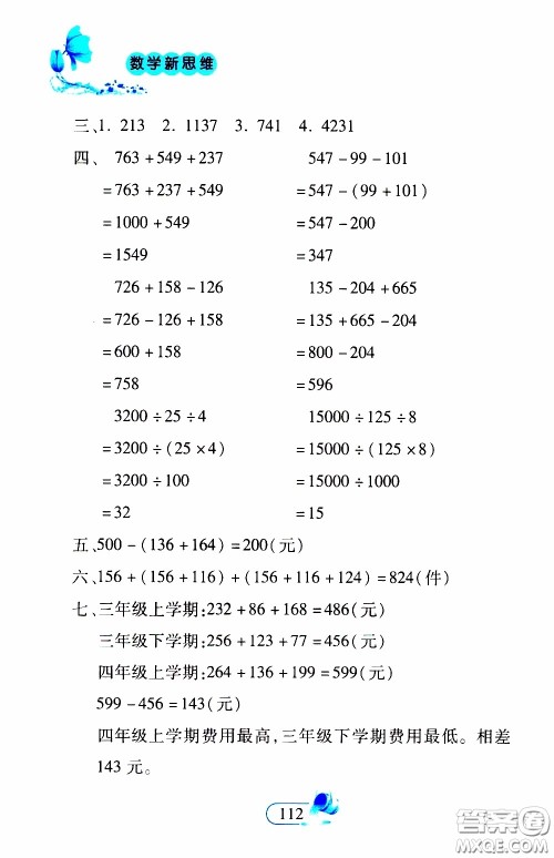 二十一世纪出版社2020年数学新思维四年级下册参考答案