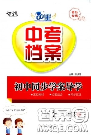 安徽师范大学出版社2020智学岛四维文化中考档案初中同步学案导学九年级语文下册青岛专用答案