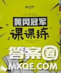 2020新版宝贝计划黄冈冠军课课练四年级数学下册青岛版五四制答案