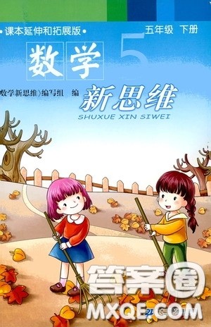 二十一世纪出版社2020年数学新思维五年级下册参考答案 二十一世纪出版社2020年数学新思维五年级下册参考答案