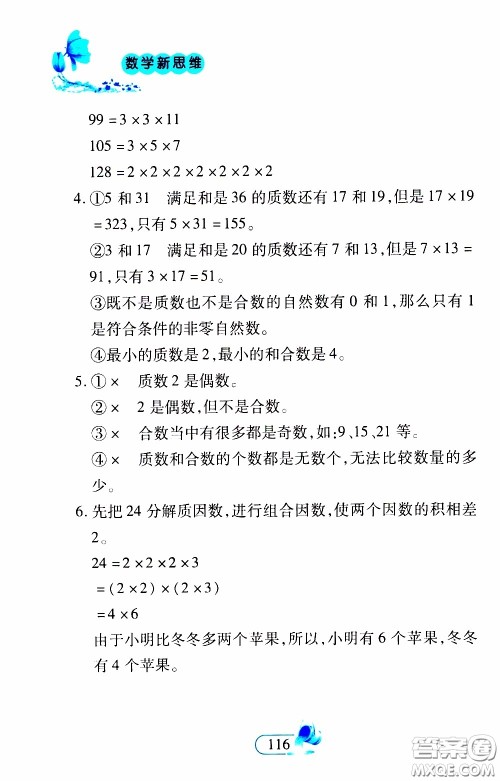 二十一世纪出版社2020年数学新思维五年级下册参考答案