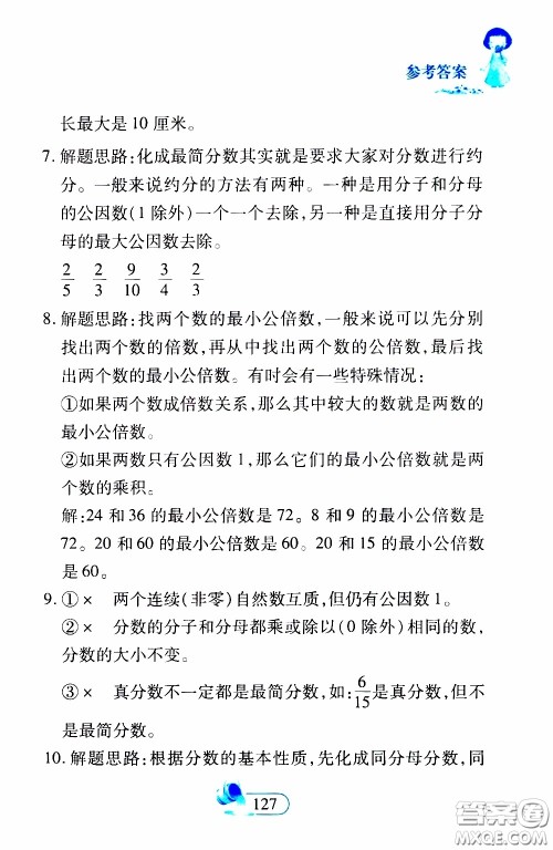 二十一世纪出版社2020年数学新思维五年级下册参考答案