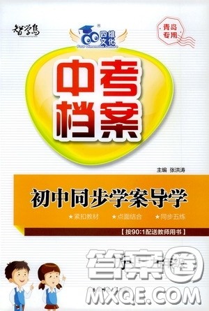 安徽师范大学出版社2020智学岛四维文化中考档案初中同步学案导学九年级历史下册青岛专用答案