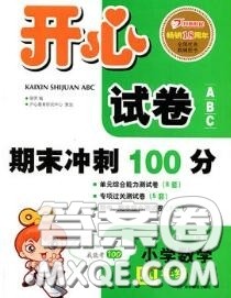 2020新版开心试卷期末冲刺100分四年级数学下册人教版答案 2020新版开心试卷期末冲刺100分四年级数学下册人教版答案