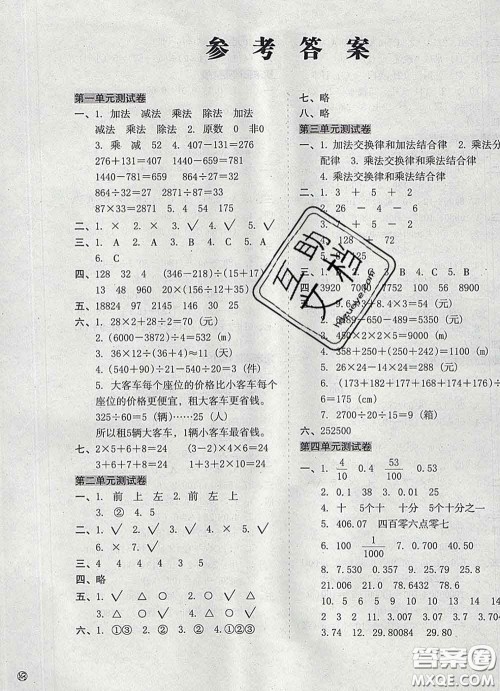 2020新版开心试卷期末冲刺100分四年级数学下册人教版答案 2020新版开心试卷期末冲刺100分四年级数学下册人教版答案