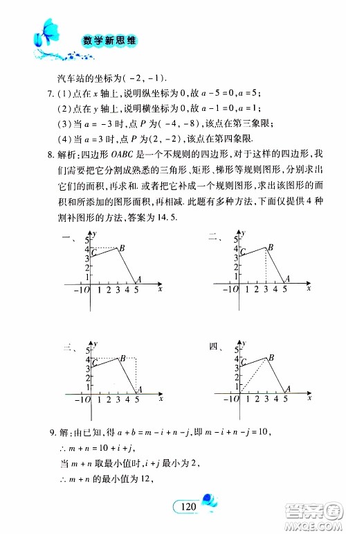 二十一世纪出版社2020年数学新思维七年级下册参考答案