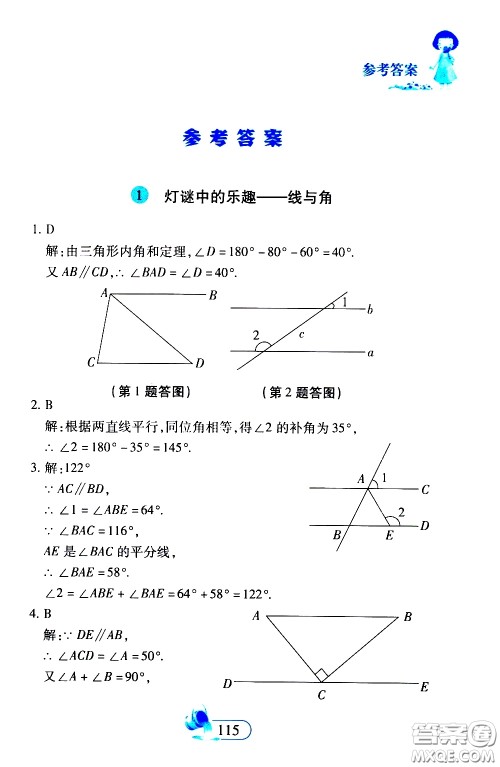 二十一世纪出版社2020年数学新思维七年级下册参考答案