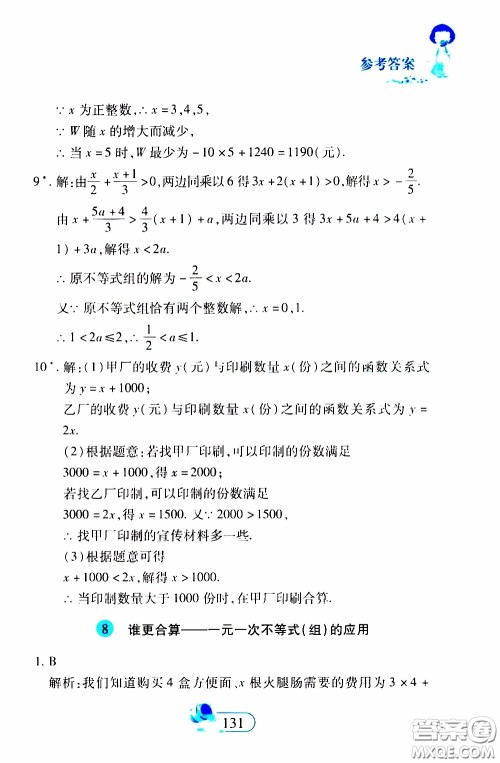 二十一世纪出版社2020年数学新思维七年级下册参考答案