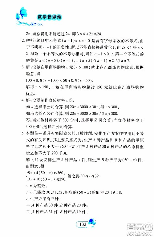 二十一世纪出版社2020年数学新思维七年级下册参考答案