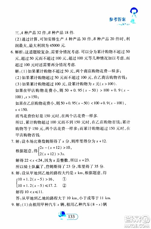 二十一世纪出版社2020年数学新思维七年级下册参考答案