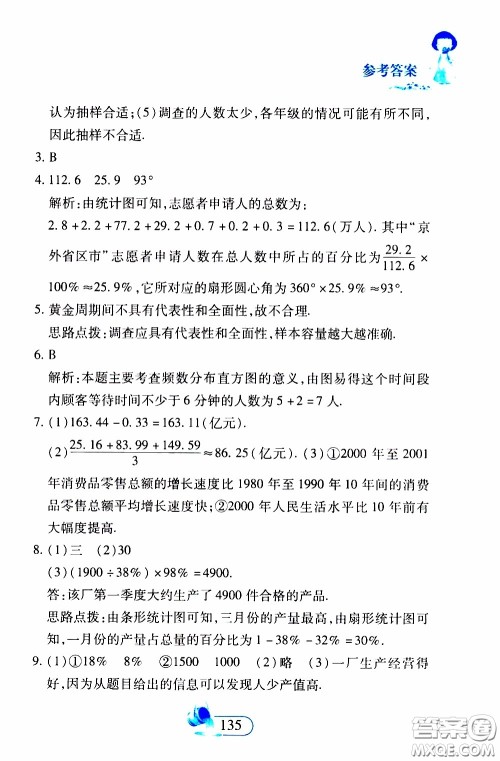 二十一世纪出版社2020年数学新思维七年级下册参考答案