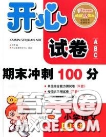 2020新版开心试卷期末冲刺100分四年级语文下册人教版答案 2020新版开心试卷期末冲刺100分四年级语文下册人教版答案