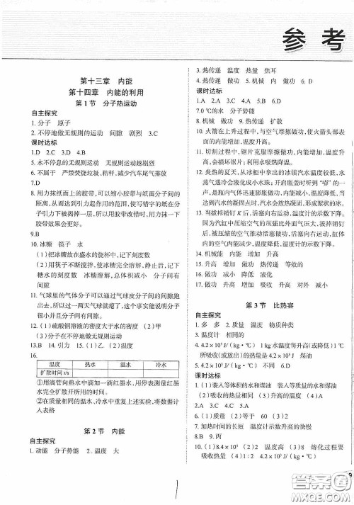 2020智学岛四维文化中考档案初中同步学案导学九年级物理下册青岛专用答案