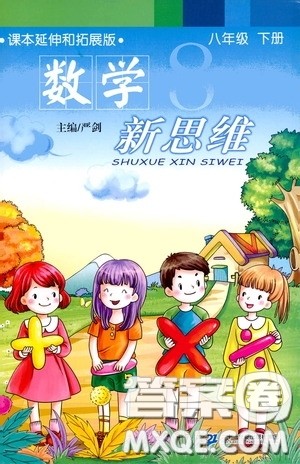二十一世纪出版社2020年数学新思维八年级下册参考答案