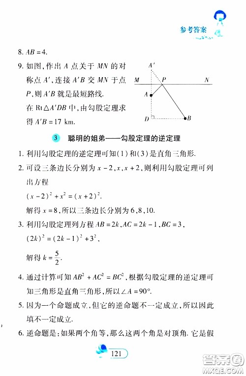 二十一世纪出版社2020年数学新思维八年级下册参考答案