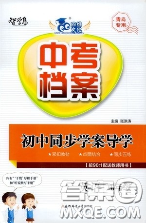 2020智学岛四维文化中考档案初中同步学案导学九年级英语下册青岛专用答案