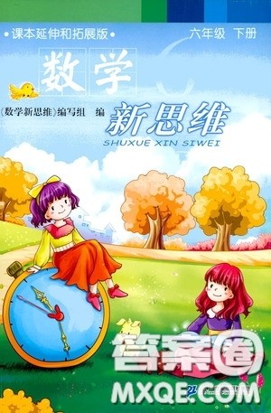 二十一世纪出版社2020年数学新思维六年级下册参考答案 二十一世纪出版社2020年数学新思维六年级下册参考答案