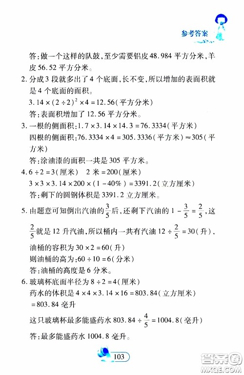 二十一世纪出版社2020年数学新思维六年级下册参考答案