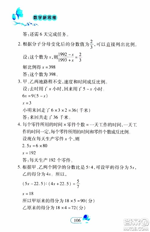 二十一世纪出版社2020年数学新思维六年级下册参考答案 二十一世纪出版社2020年数学新思维六年级下册参考答案