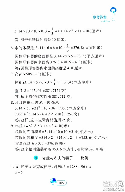 二十一世纪出版社2020年数学新思维六年级下册参考答案