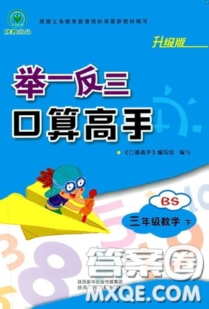 2020年举一反三口算高手三年级下册数学BS北师版参考答案