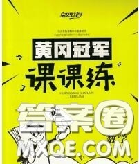 2020新版宝贝计划黄冈冠军课课练三年级数学下册青岛版五四制答案