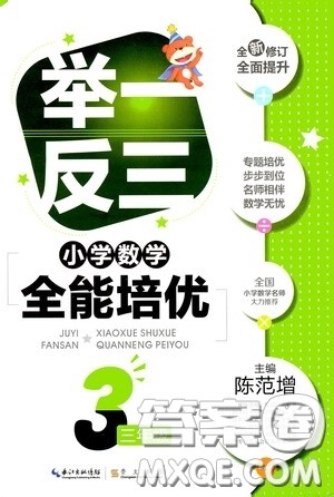 2020年举一反三小学数学全能培优三年级参考答案