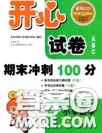 2020新版开心试卷期末冲刺100分三年级数学下册人教版答案 2020新版开心试卷期末冲刺100分三年级数学下册人教版答案