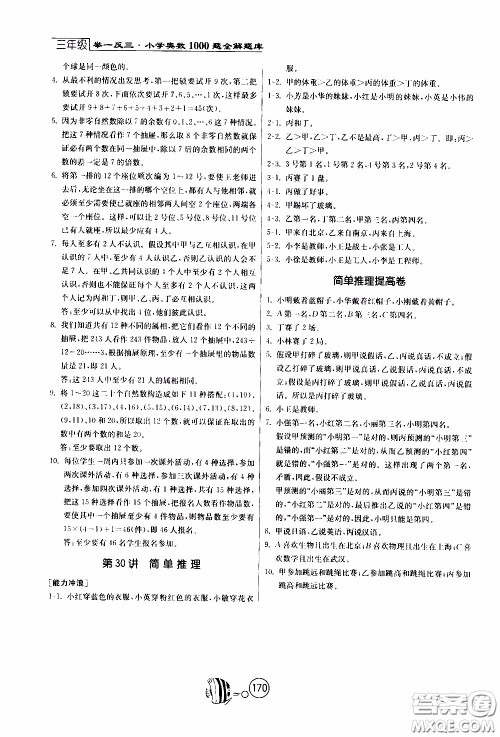 江苏人民出版社2020年举一反三奥数1000题全解三年级参考答案