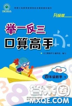 2020年举一反三口算高手四年级下册数学BS北师版参考答案 2020年举一反三口算高手四年级下册数学BS北师版参考答案