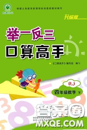 2020年举一反三口算高手四年级下册数学RJ人教版参考答案 2020年举一反三口算高手四年级下册数学RJ人教版参考答案