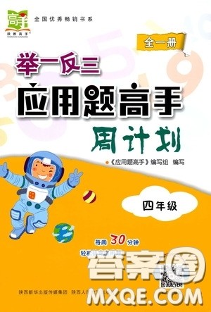 2020年举一反三应用题高手周计划四年级全一册参考答案 2020年举一反三应用题高手周计划四年级全一册参考答案