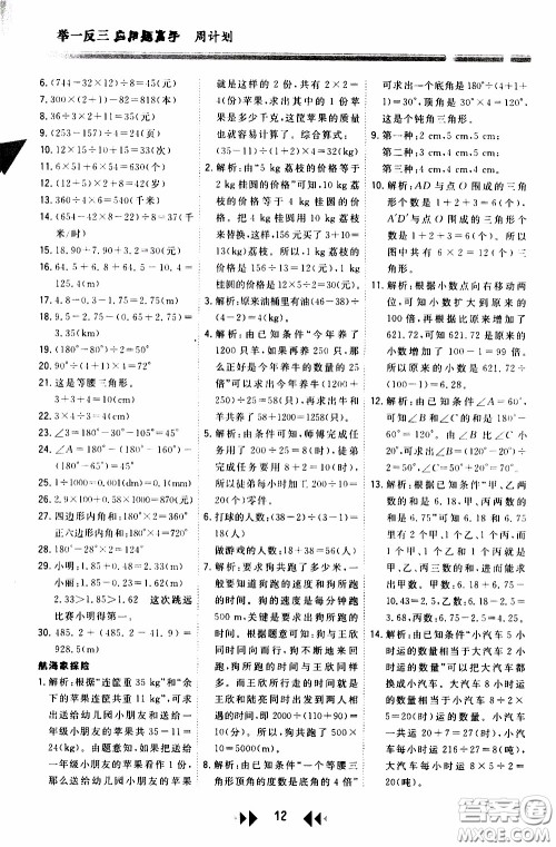 2020年举一反三应用题高手周计划四年级全一册参考答案 2020年举一反三应用题高手周计划四年级全一册参考答案