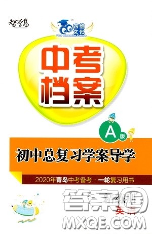 2020智学岛四维文化中考档案初中总复习学案导学A版精练册英语青岛版答案