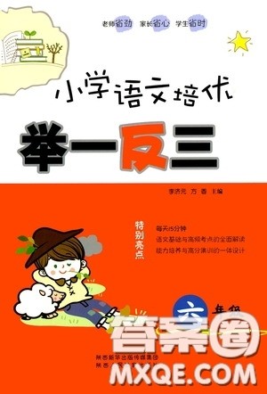 2020年小学语文培优举一反三六年级参考答案