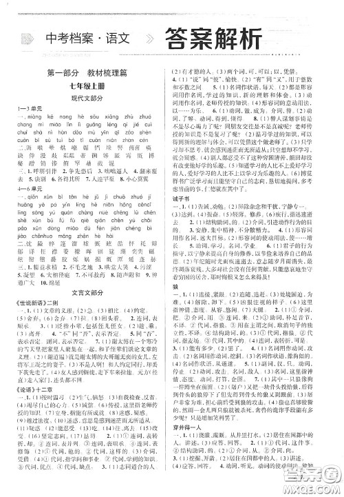 2020智学岛四维文化中考档案初中总复习学案导学A版精练册语文青岛版答案